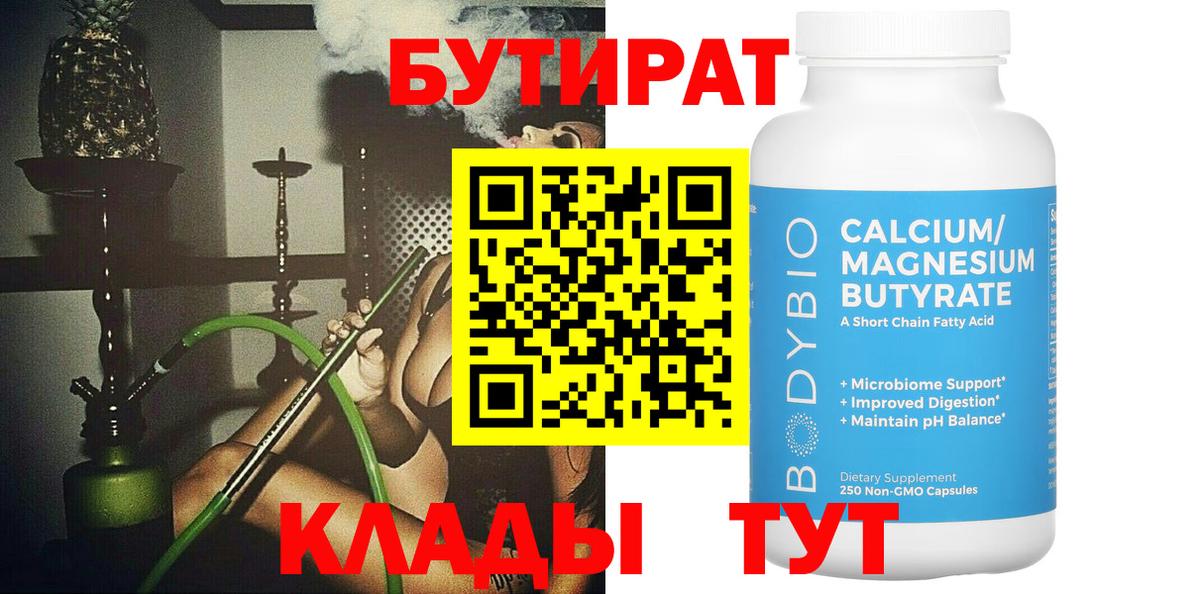 Бутират 1.4BDO  Вход с VPN  Камень-на-Оби 